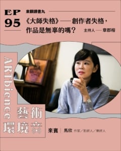 《大師失格》——創作者失格，作品是無辜的嗎？ ft. 影評人馬欣