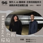 製作人 vs 藝術家，忠泰美術館再次挑戰非典型展覽生產 ft. 姚仲涵、吳季娟