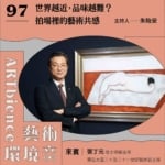 世界越近，品味越難？拍場裡的藝術共感 ft. 張丁元