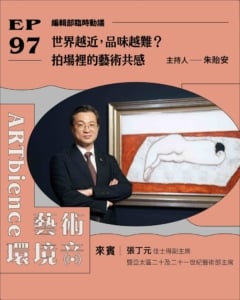 世界越近，品味越難？拍場裡的藝術共感 ft. 張丁元