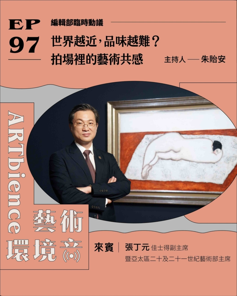 世界越近，品味越難？拍場裡的藝術共感 ft. 張丁元