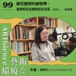 御花園裡的植物學：皇帝的花名冊與宮廷奇花 ft. 蘇雅芬