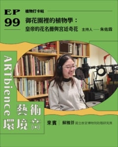 御花園裡的植物學：皇帝的花名冊與宮廷奇花 ft. 蘇雅芬