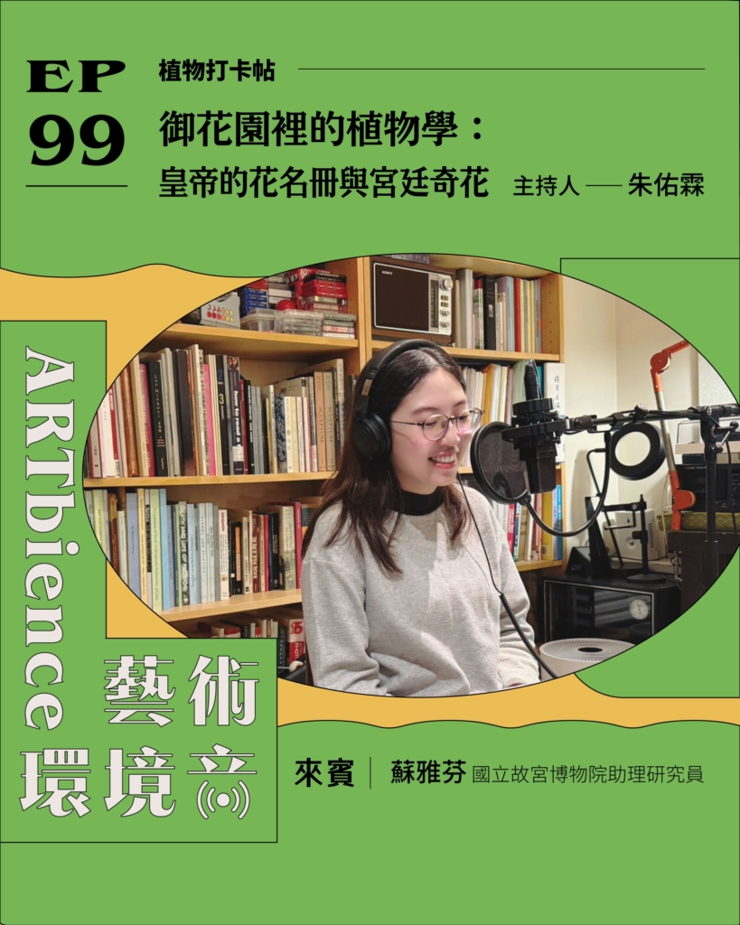 御花園裡的植物學：皇帝的花名冊與宮廷奇花 ft. 蘇雅芬