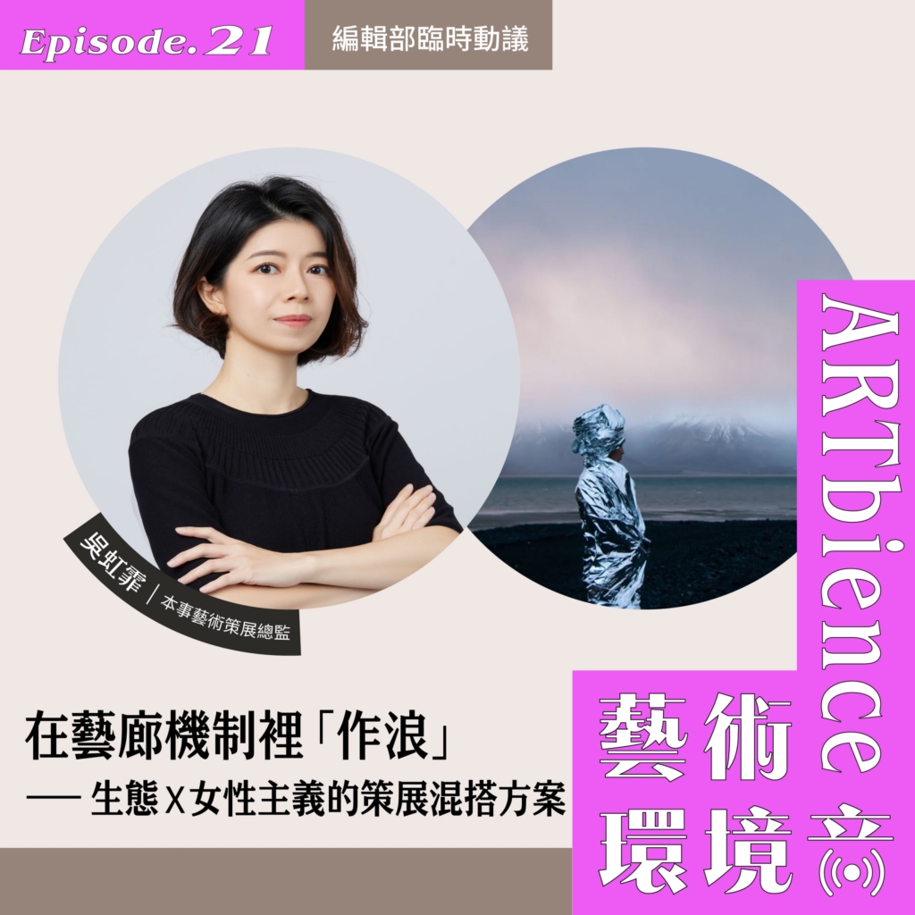 在藝廊機制裡「作浪」｜生態X女性主義的策展混搭方案——feat. 吳虹霏