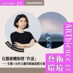 在藝廊機制裡「作浪」｜生態X女性主義的策展混搭方案——feat. 吳虹霏