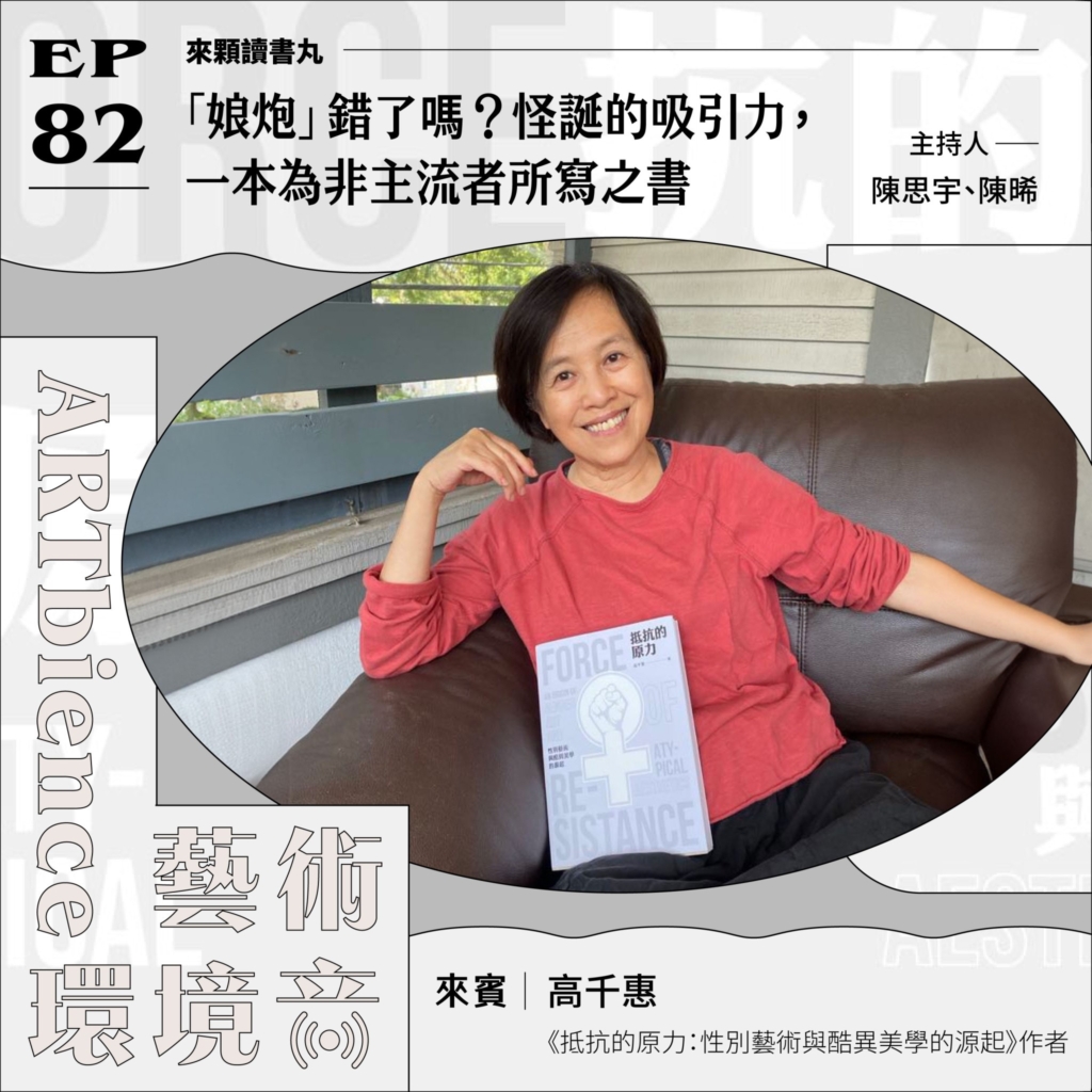 「娘炮」錯了嗎？｜怪誕的吸引力，一本為非主流者所寫之書 ft. 高千惠