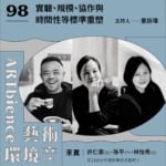 第23屆台新藝術獎真心話｜實驗、規模、協作與時間性等標準重塑 ft. 許仁豪、林怡秀、孫平