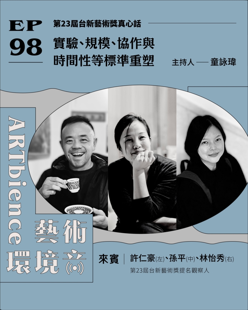 第23屆台新藝術獎真心話｜實驗、規模、協作與時間性等標準重塑 ft. 許仁豪、林怡秀、孫平